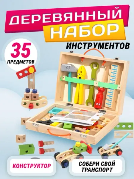 Синее Море Набор инструментов детский деревянный конструктор