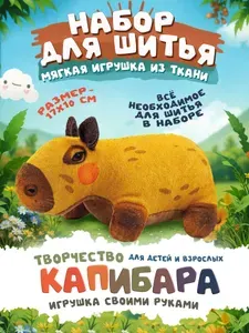 ДЕСЯТОЕ КОРОЛЕВСТВО Набор для творчества. Мягкая игрушка из ткани "Капибара"