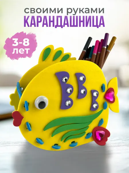 Дрофа-Медиа Поделки для детей. Карандашница рыбка