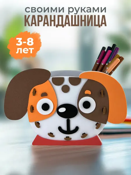 Дрофа-Медиа Поделки для детей. Карандашница собачка