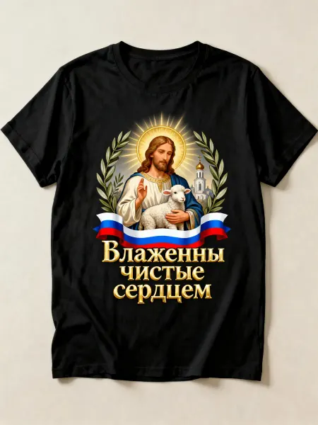 Футболка с изображением Иисуса и ягнёнком, православный диза
