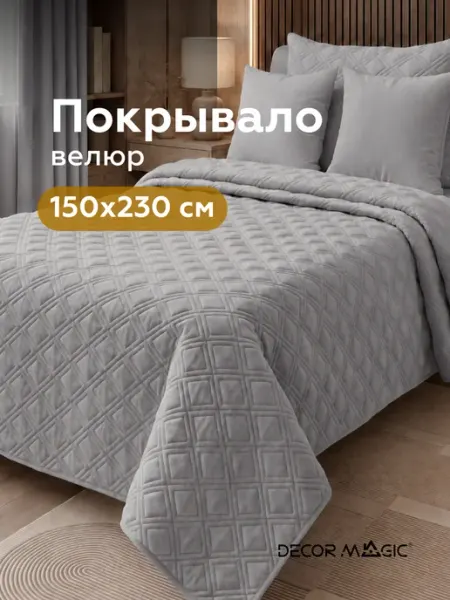DECOR MAGIC Покрывало на кровать стеганое 150х230 см LOGO FOX ASH