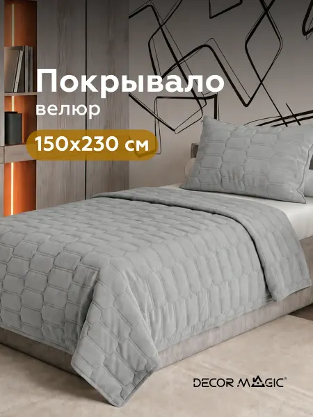 DECOR MAGIC Покрывало на кровать стеганое 150х230 см LOGO SUN ASH