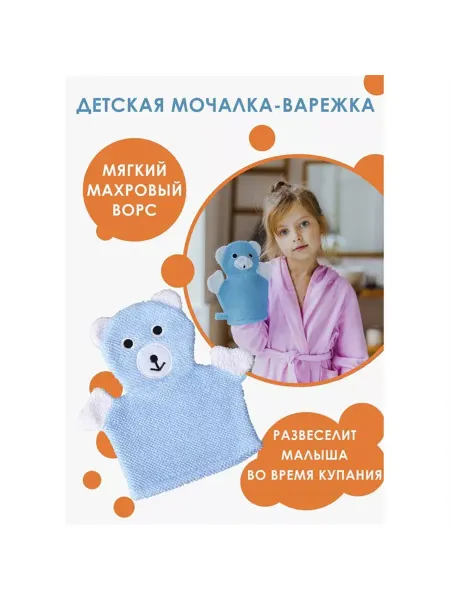 Доляна Мочалка-варежка детская для купания "Мишка"