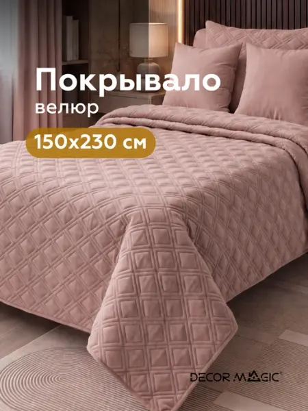 DECOR MAGIC Покрывало на кровать стеганое 150х230 см LOGO FOX ROSE