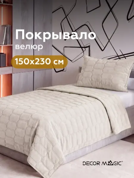 DECOR MAGIC Покрывало на кровать стеганое 150х230 см LOGO SUN BEIGE