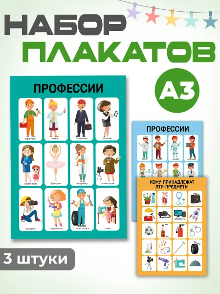 Рекламный Цех Полиграфия Набор обучающих плакатов для дошкольников Профессии