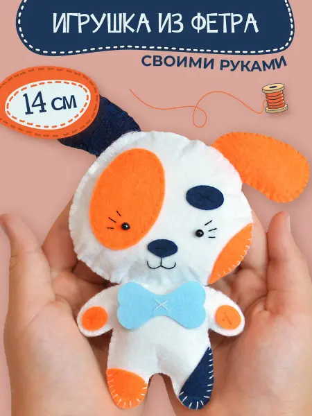 Дрофа-Медиа Набор для шитья из фетра детский Щенок