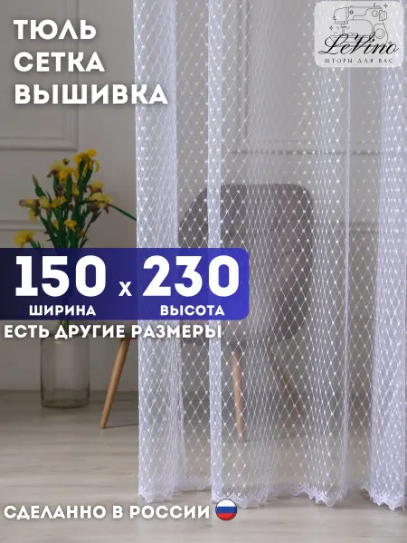 LeVino Тюль штора белая длинная 150х230 см