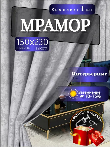 THE LUXE LIFE Шторы Портеры Мраморный 1шт в комплекте 150х230