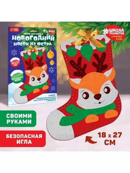 Школа талантов Набор для творчества подвеска на елку из фетра Олень