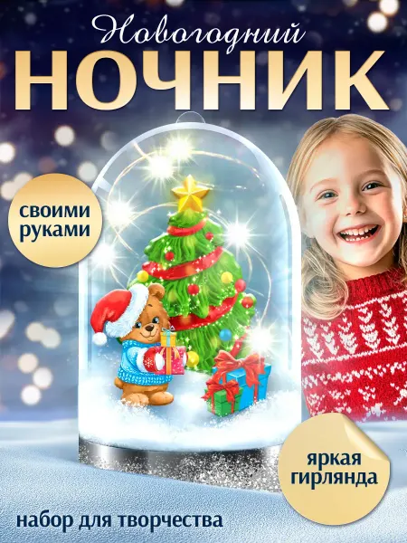 Школа талантов Набор для поделок Новогодний ночник своими руками ёлочка