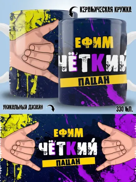 ТРЕНДОФФ Кружка Ефим в подарок мальчику