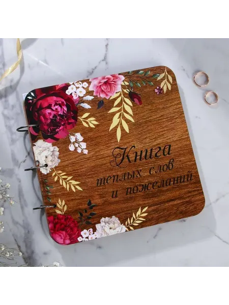 Книга пожеланий для особенного торжества
