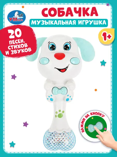 Умка Музыкальная игрушка погремушка для малышей Собачка