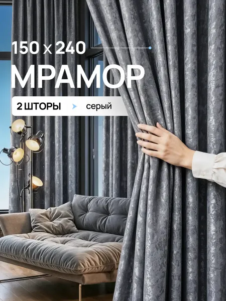 Уютопия Шторы мрамор 150х240 см 2шт комплект для гостиной и спальни