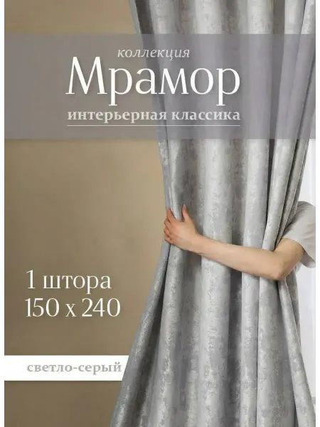 Шторы SQ Штора мрамор 150х240 см 1шт для гостиной и спальни