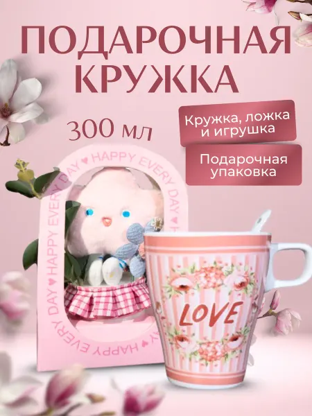 Кружка подарочный керамическая с игрушкой