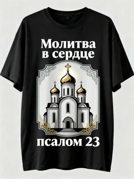 Футболка православная с изображением храма, надписью Молитва