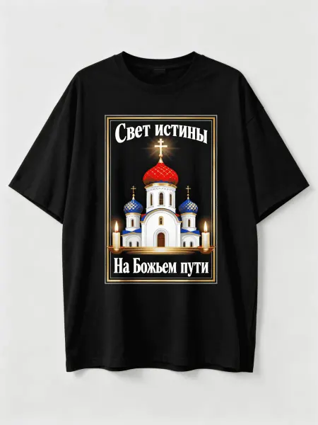 Футболка православного стиля с изображением храма и свечей