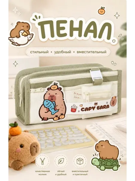 ИП Лобчук Пенал школьный подростковый капибара