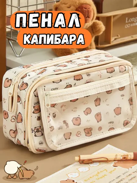 НаОтлично Пенал школьный детский Капибара
