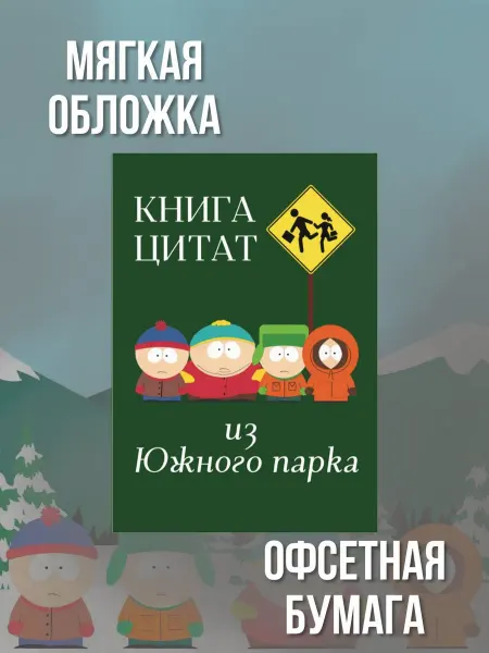 Книга цитат из Южного парка