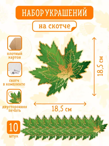 Краски шоу Украшение на скотче 10 шт, Кленовые листья