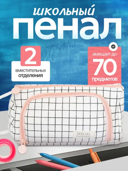 Школьный пенал в клетку для подростков