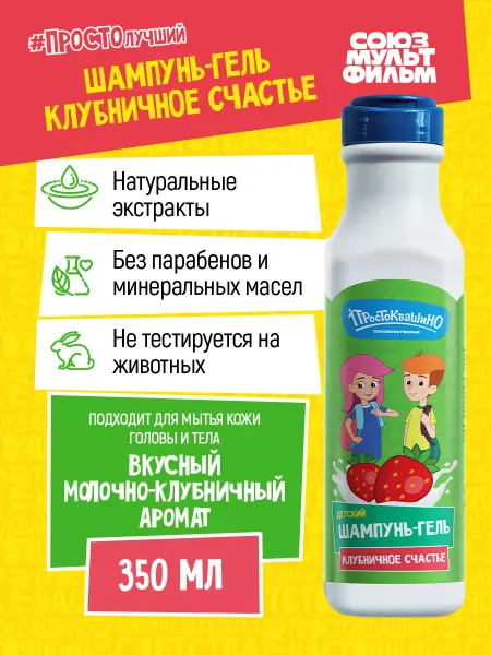 Простоквашино Детский Шампунь-гель Клубничное счастье