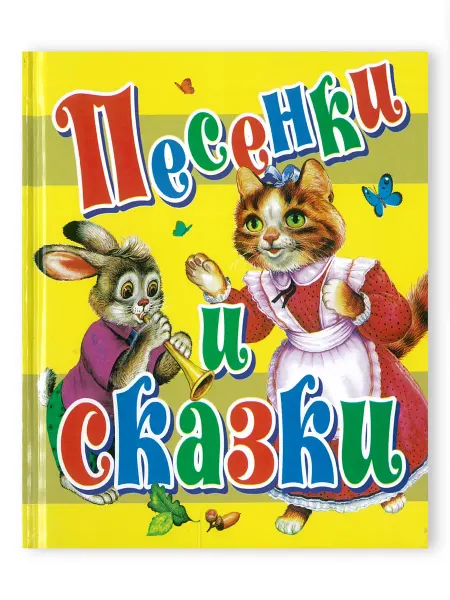 Харвест Книга "Песенки и Сказки"