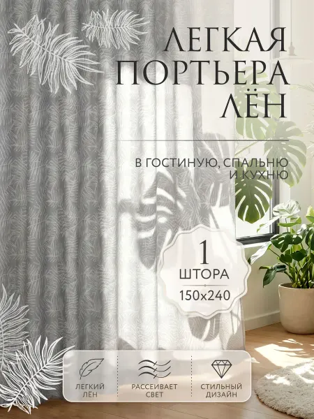 Jumilia Шторы легкие 150х240 под лен для гостиной на кухню