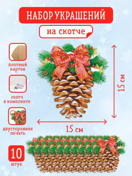 Краски шоу Украшение на скотче 10 шт, Шишка