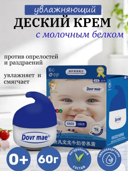 Детский крем для лица увлажняющий с молочным белком
