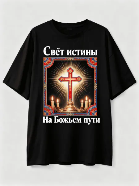 Футболка православная с крестом и свечами! С надписями Свет