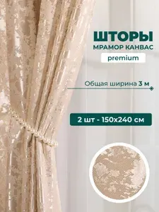 Stars Textile, Шторы для комнаты, 150х240 мрамор канвас, светло-бежевые, шторы