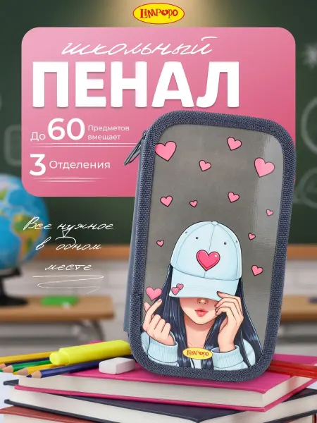 Лимпопо Пенал школьный подростковый с отделениями