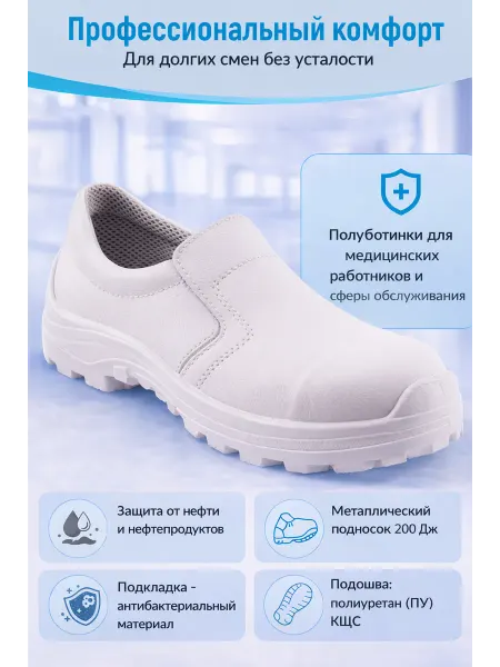 Медицинская обувь Полуботинки Санитари с МП