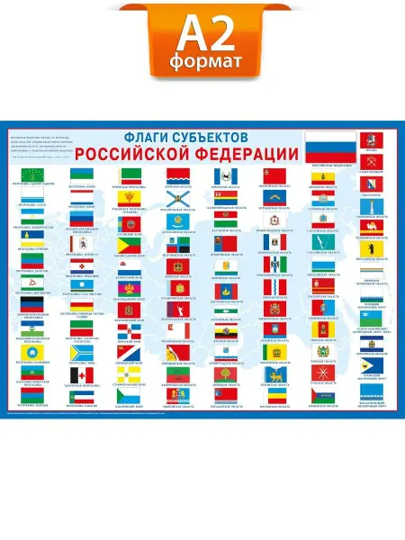 ТМ Мир поздравлений плакат развивающий флаги субъектов РФ в школу и детский сад