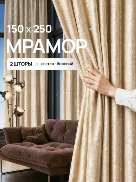 Уютопия Шторы мрамор 150х250 см 2шт комплект для гостиной и спальни