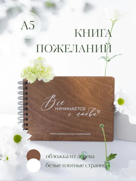 Стружки Книга для пожеланий свадебная