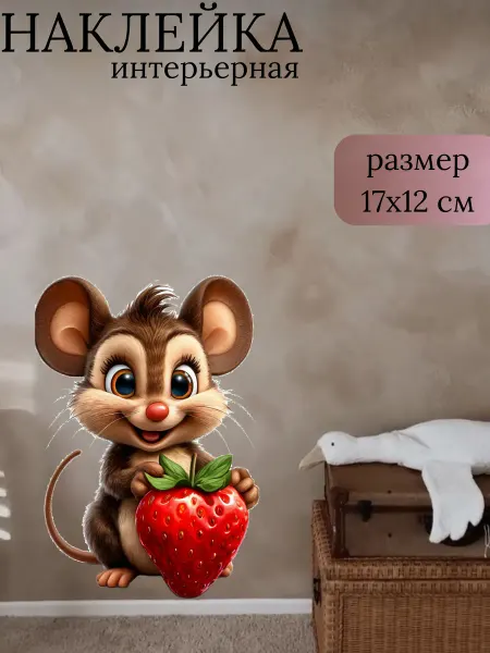 Sticker_Seller178 Мышонок с клубникой