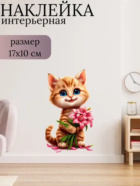 Sticker_Seller178 Кот с цветами лилии