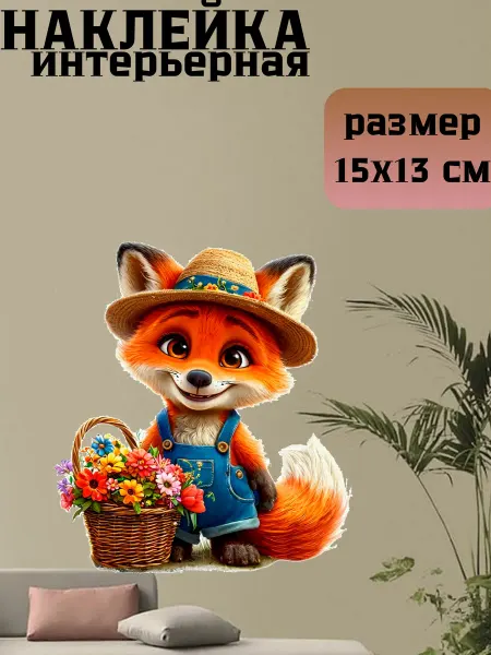 Sticker_Seller178 Лиса с корзиной цветов