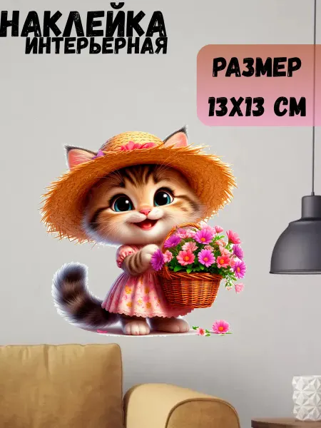 Sticker_Seller178 Кот с корзиной цветов
