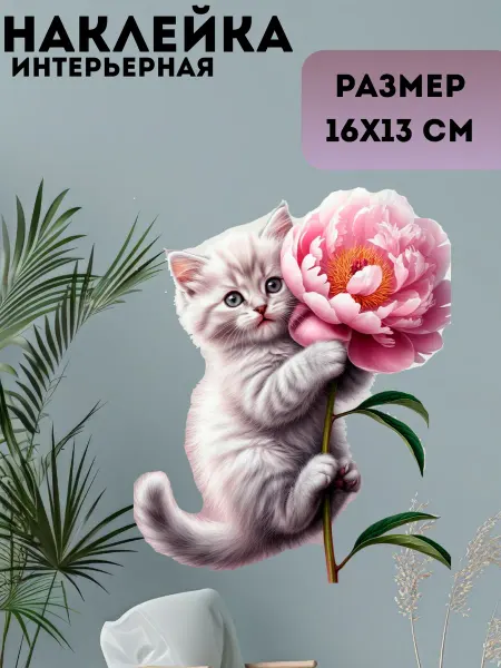 Sticker_Seller178 Кот с цветком пиона