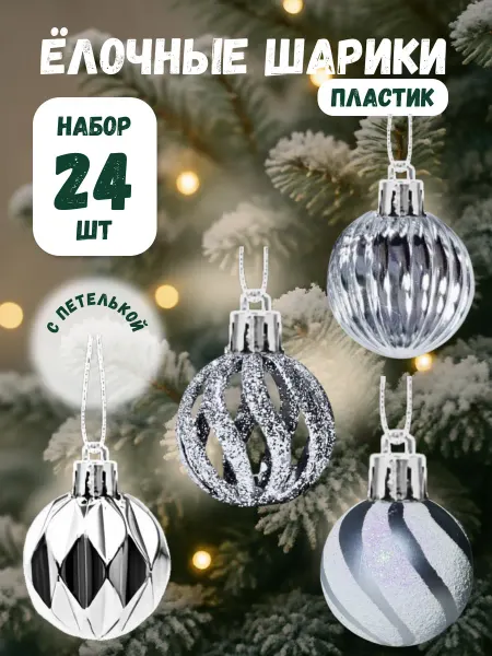 Новогодний набор елочных шаров 24 шт