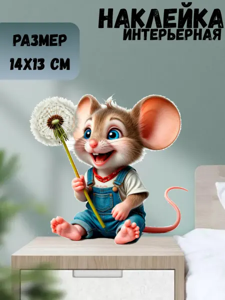 Sticker_Seller178 Мышь с одуванчиком