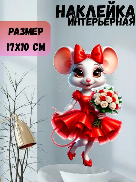 Sticker_Seller178 Мышь в красном платье с цветами