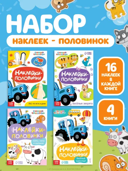 Синий трактор Наклейки детские